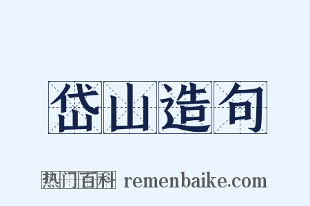 岱山造句是什么意思的图片